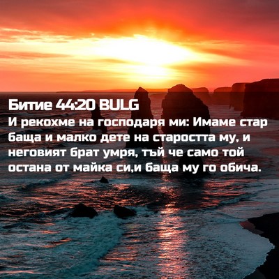 Picture 02 - Битие 44:20 BULG - И рекохме на господаря ми: - Bible Verse Picture