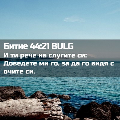 Picture 02 - Битие 44:21 BULG - И ти рече на слугите си: - Bible Verse Picture