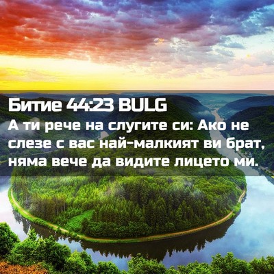 Picture 02 - Битие 44:23 BULG - А ти рече на слугите си: Ако - Bible Verse Picture