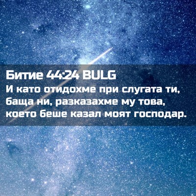 Picture 02 - Битие 44:24 BULG - И като отидохме при - Bible Verse Picture