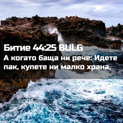 Picture 02 - Битие 44:25 BULG - А когато баща ни рече: - Bible Verse Picture