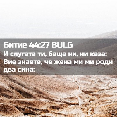 Picture 02 - Битие 44:27 BULG - И слугата ти, баща ни, ни - Bible Verse Picture