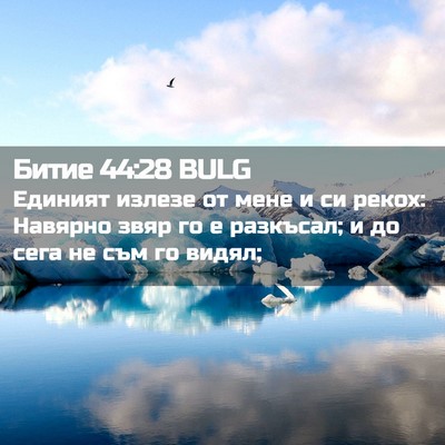 Picture 02 - Битие 44:28 BULG - Единият излезе от мене и си - Bible Verse Picture