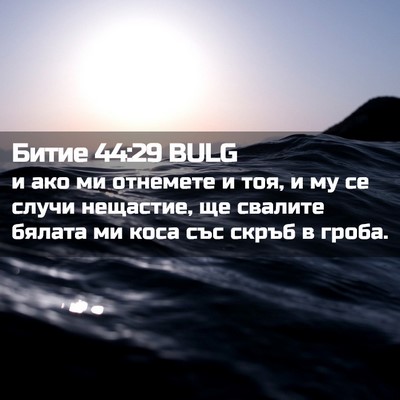 Picture 02 - Битие 44:29 BULG - и ако ми отнемете и тоя, и - Bible Verse Picture