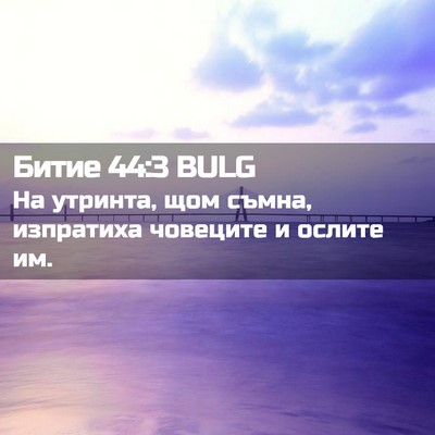 Picture 02 - Битие 44:3 BULG - На утринта, щом съмна, - Bible Verse Picture