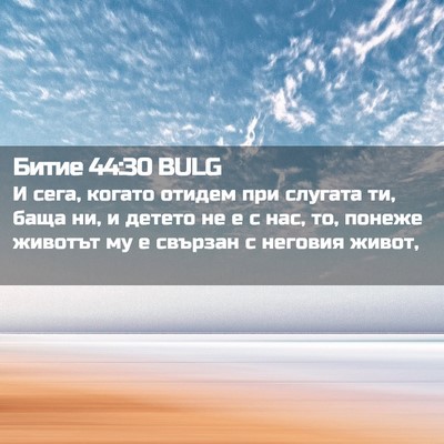 Picture 02 - Битие 44:30 BULG - И сега, когато отидем при - Bible Verse Picture