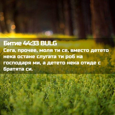 Picture 02 - Битие 44:33 BULG - Сега, прочее, моля ти се, - Bible Verse Picture