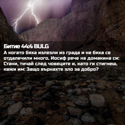 Picture 02 - Битие 44:4 BULG - А когато бяха излезли из - Bible Verse Picture