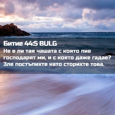 Picture 02 - Битие 44:5 BULG - Не е ли тая чашата с която - Bible Verse Picture