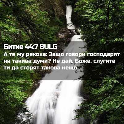 Picture 02 - Битие 44:7 BULG - А те му рекоха: Защо говори - Bible Verse Picture