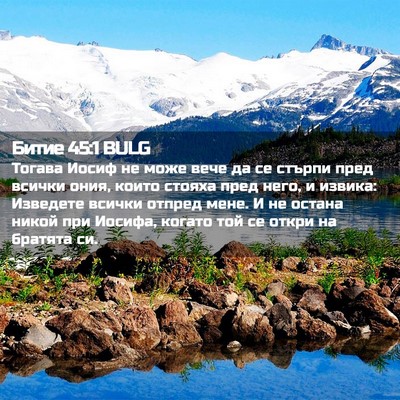 Picture 02 - Битие 45:1 BULG - Тогава Иосиф не може вече - Bible Verse Picture