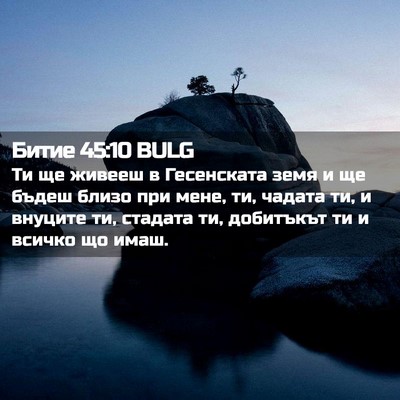 Picture 02 - Битие 45:10 BULG - Ти ще живееш в Гесенската - Bible Verse Picture