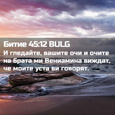 Picture 02 - Битие 45:12 BULG - И гледайте, вашите очи и - Bible Verse Picture