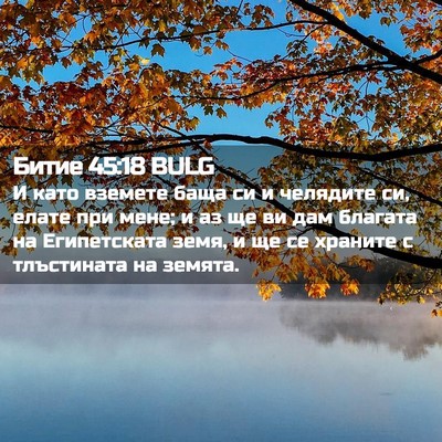 Picture 02 - Битие 45:18 BULG - И като вземете баща си и - Bible Verse Picture