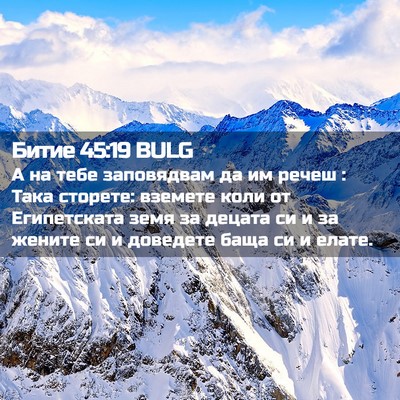Picture 02 - Битие 45:19 BULG - А на тебе заповядвам да им - Bible Verse Picture