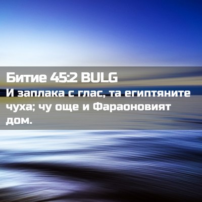 Picture 02 - Битие 45:2 BULG - И заплака с глас, та - Bible Verse Picture