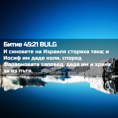 Picture 02 - Битие 45:21 BULG - И синовете на Израиля - Bible Verse Picture