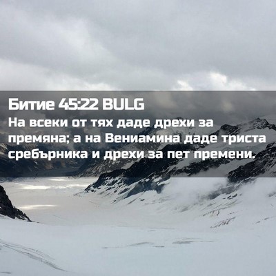 Picture 02 - Битие 45:22 BULG - На всеки от тях даде дрехи - Bible Verse Picture