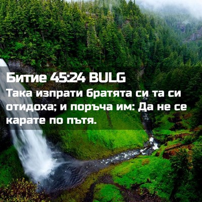 Picture 02 - Битие 45:24 BULG - Така изпрати братята си та - Bible Verse Picture