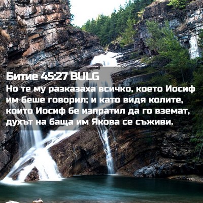 Picture 02 - Битие 45:27 BULG - Но те му разказаха всичко, - Bible Verse Picture