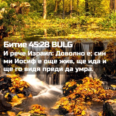 Picture 02 - Битие 45:28 BULG - И рече Израил: Доволно е; - Bible Verse Picture