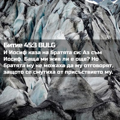 Picture 02 - Битие 45:3 BULG - И Иосиф каза на братята си: - Bible Verse Picture