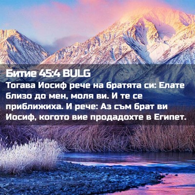 Picture 02 - Битие 45:4 BULG - Тогава Иосиф рече на - Bible Verse Picture