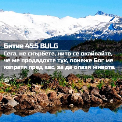 Picture 02 - Битие 45:5 BULG - Сега, не скърбете, нито се - Bible Verse Picture