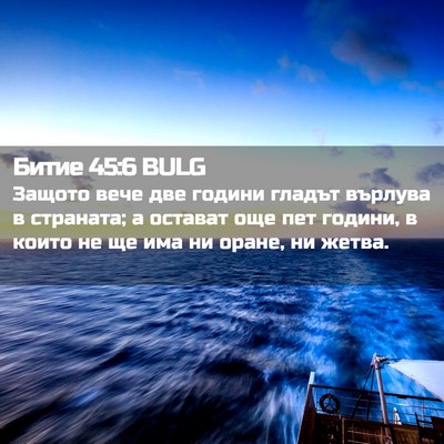 Picture 02 - Битие 45:6 BULG - Защото вече две години - Bible Verse Picture