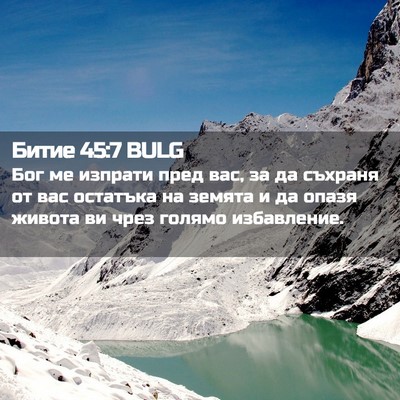 Picture 02 - Битие 45:7 BULG - Бог ме изпрати пред вас, за - Bible Verse Picture