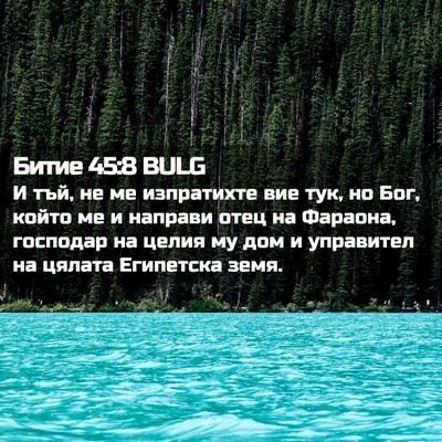 Picture 02 - Битие 45:8 BULG - И тъй, не ме изпратихте вие - Bible Verse Picture