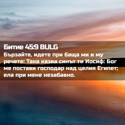 Picture 02 - Битие 45:9 BULG - Бързайте, идете при баща ми - Bible Verse Picture
