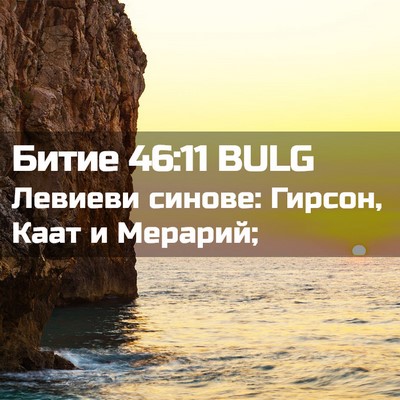 Picture 02 - Битие 46:11 BULG - Левиеви синове: Гирсон, - Bible Verse Picture