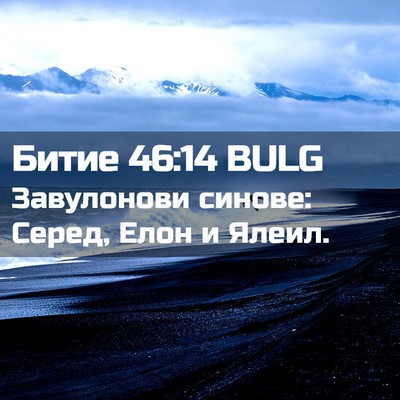 Picture 02 - Битие 46:14 BULG - Завулонови синове: Серед, - Bible Verse Picture