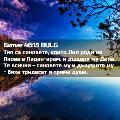 Picture 02 - Битие 46:15 BULG - Тия са синовете, които Лия - Bible Verse Picture