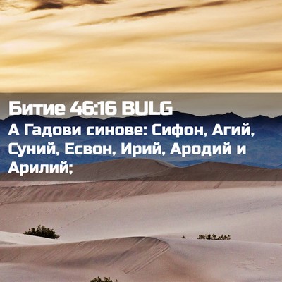 Picture 02 - Битие 46:16 BULG - А Гадови синове: Сифон, - Bible Verse Picture