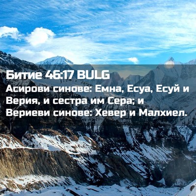 Picture 02 - Битие 46:17 BULG - Асирови синове: Емна, Есуа, - Bible Verse Picture
