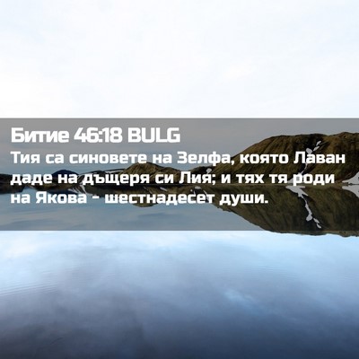 Picture 02 - Битие 46:18 BULG - Тия са синовете на Зелфа, - Bible Verse Picture