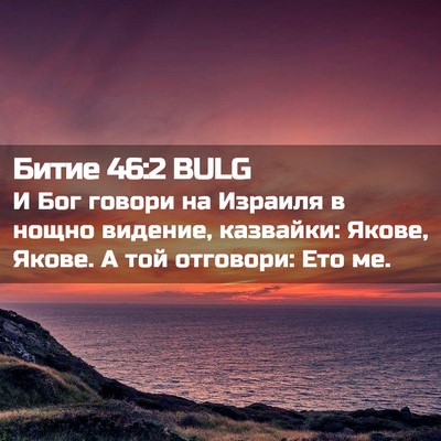 Picture 02 - Битие 46:2 BULG - И Бог говори на Израиля в - Bible Verse Picture