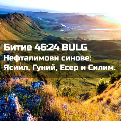 Picture 02 - Битие 46:24 BULG - Нефталимови синове: Ясиил, - Bible Verse Picture