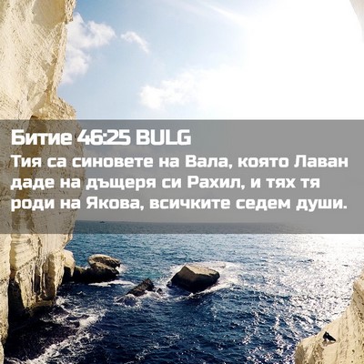 Picture 02 - Битие 46:25 BULG - Тия са синовете на Вала, - Bible Verse Picture