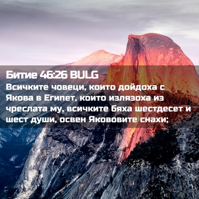 Picture 02 - Битие 46:26 BULG - Всичките човеци, които - Bible Verse Picture