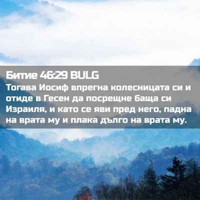 Picture 02 - Битие 46:29 BULG - Тогава Иосиф впрегна - Bible Verse Picture