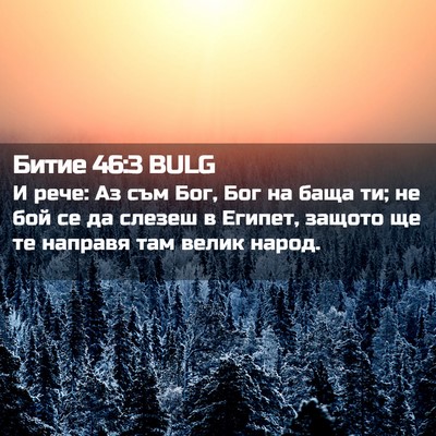 Picture 02 - Битие 46:3 BULG - И рече: Аз съм Бог, Бог на - Bible Verse Picture