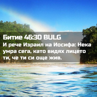 Picture 02 - Битие 46:30 BULG - И рече Израил на Иосифа: - Bible Verse Picture