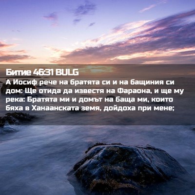 Picture 02 - Битие 46:31 BULG - А Иосиф рече на братята си - Bible Verse Picture