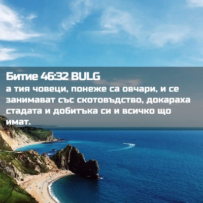 Picture 02 - Битие 46:32 BULG - а тия човеци, понеже са - Bible Verse Picture