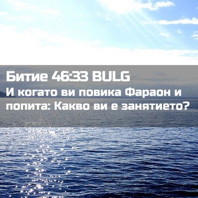 Picture 02 - Битие 46:33 BULG - И когато ви повика Фараон и - Bible Verse Picture
