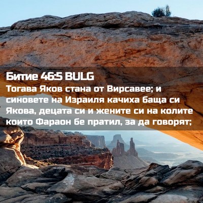 Picture 02 - Битие 46:5 BULG - Тогава Яков стана от - Bible Verse Picture