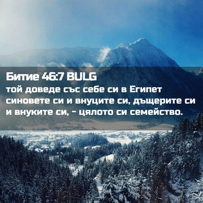 Picture 02 - Битие 46:7 BULG - той доведе със себе си в - Bible Verse Picture